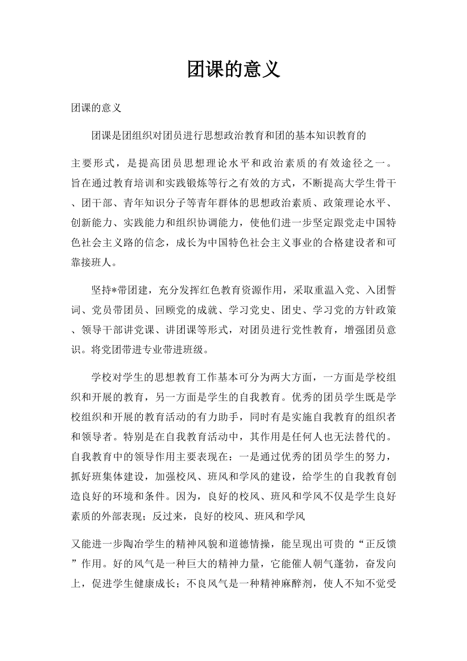 团课的意义.docx_第1页