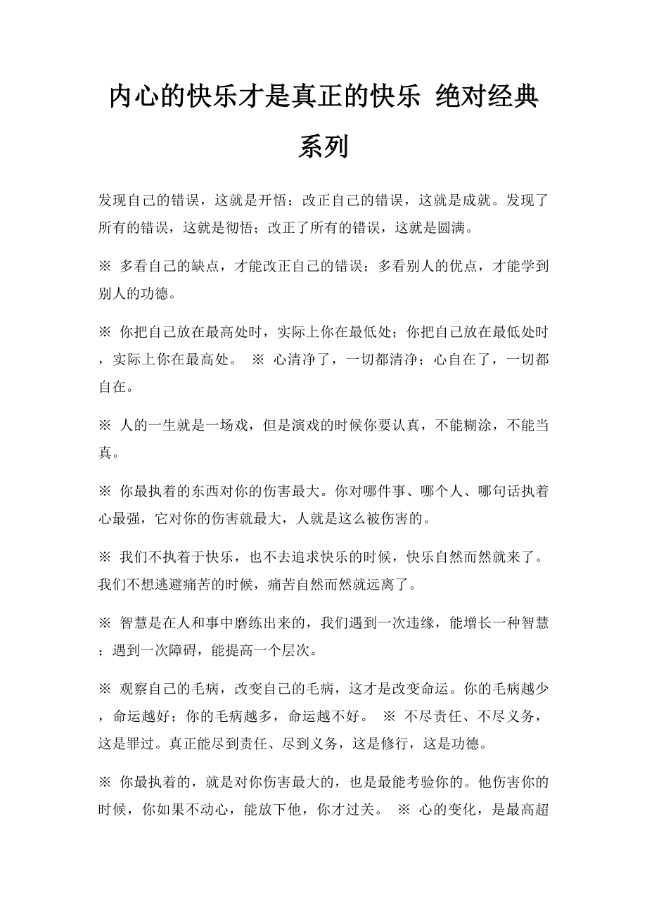 内心的快乐才是真正的快乐 绝对经典系列.docx_第1页