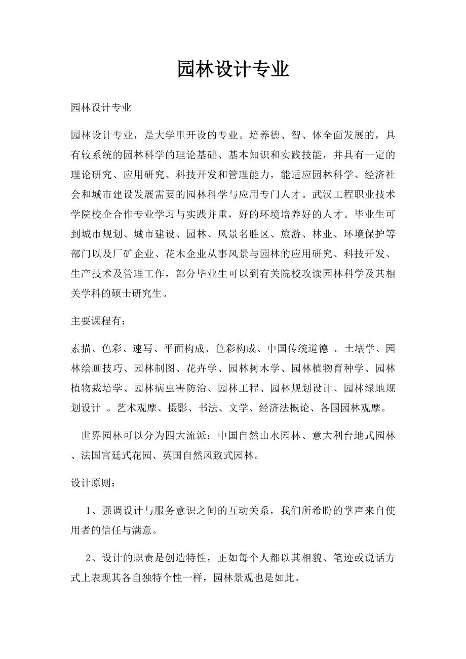 园林设计专业.docx_第1页