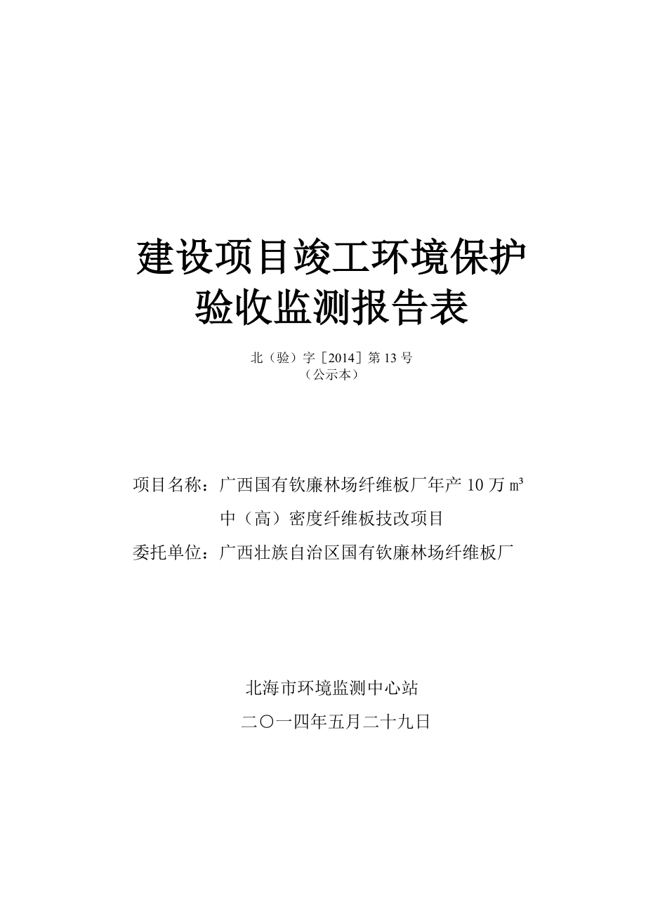 模版环境影响评价全本140630广西国有钦廉林场纤维板厂产10万立方米 中（高）密度纤维板技改项目环境影响报告书全本公示.doc_第1页