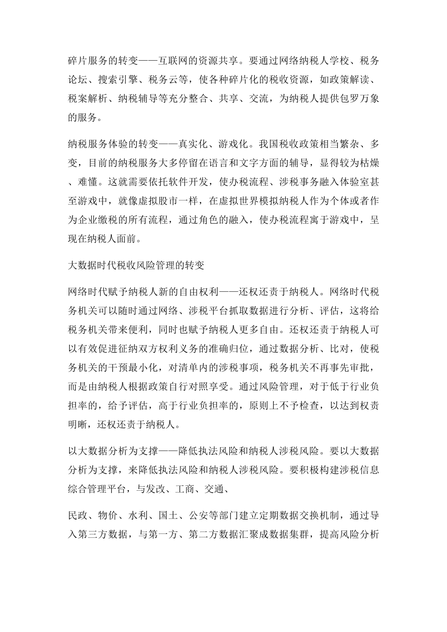 大数据时代的税收工作新思维.docx_第2页