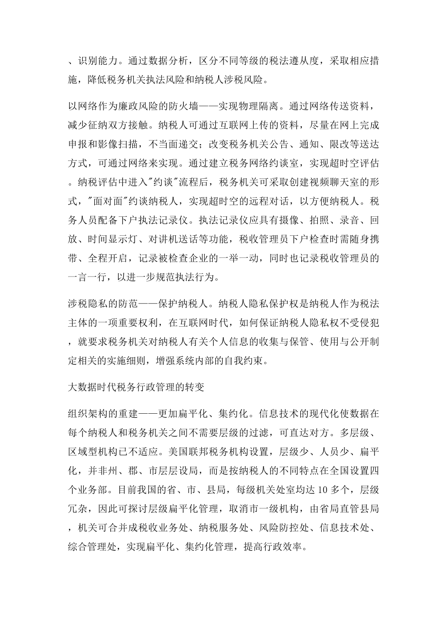 大数据时代的税收工作新思维.docx_第3页