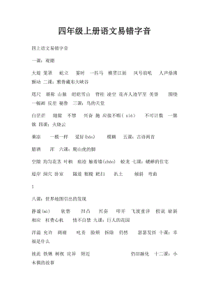 四年级上册语文易错字音.docx