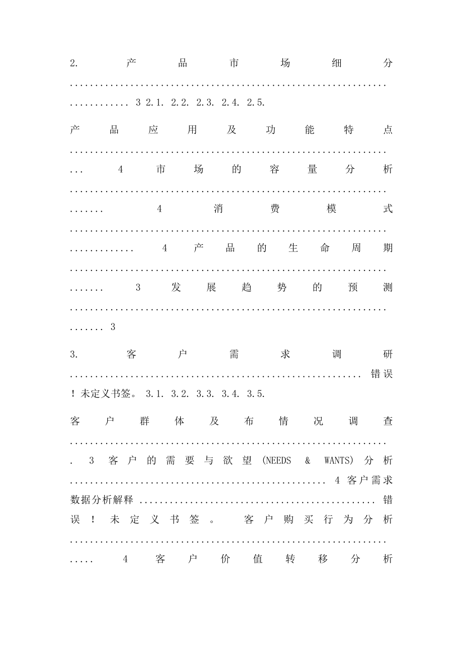 产品市场调研报告内容 模板.docx_第2页