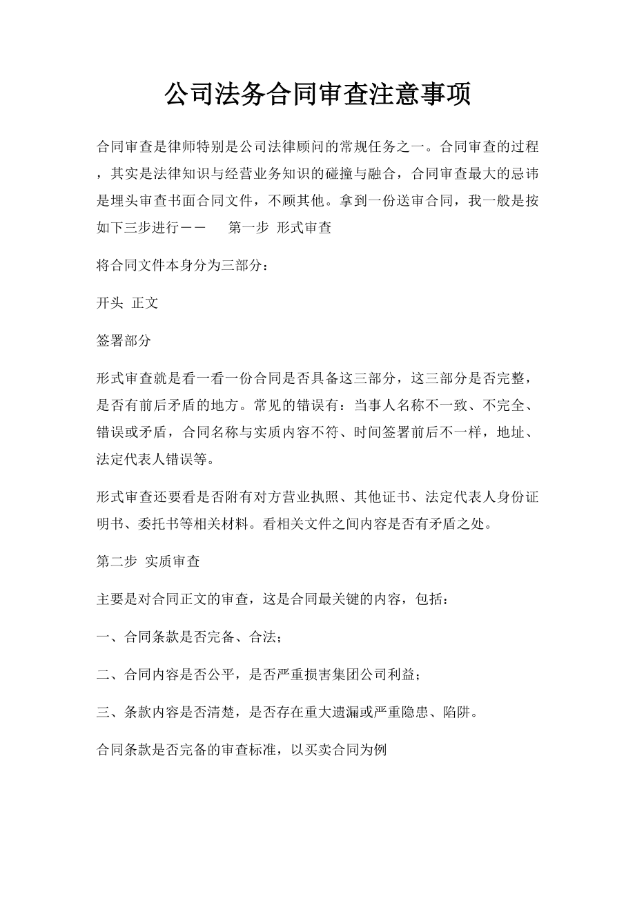 公司法务合同审查注意事项.docx_第1页