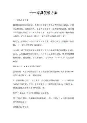 十一家具促销方案.docx