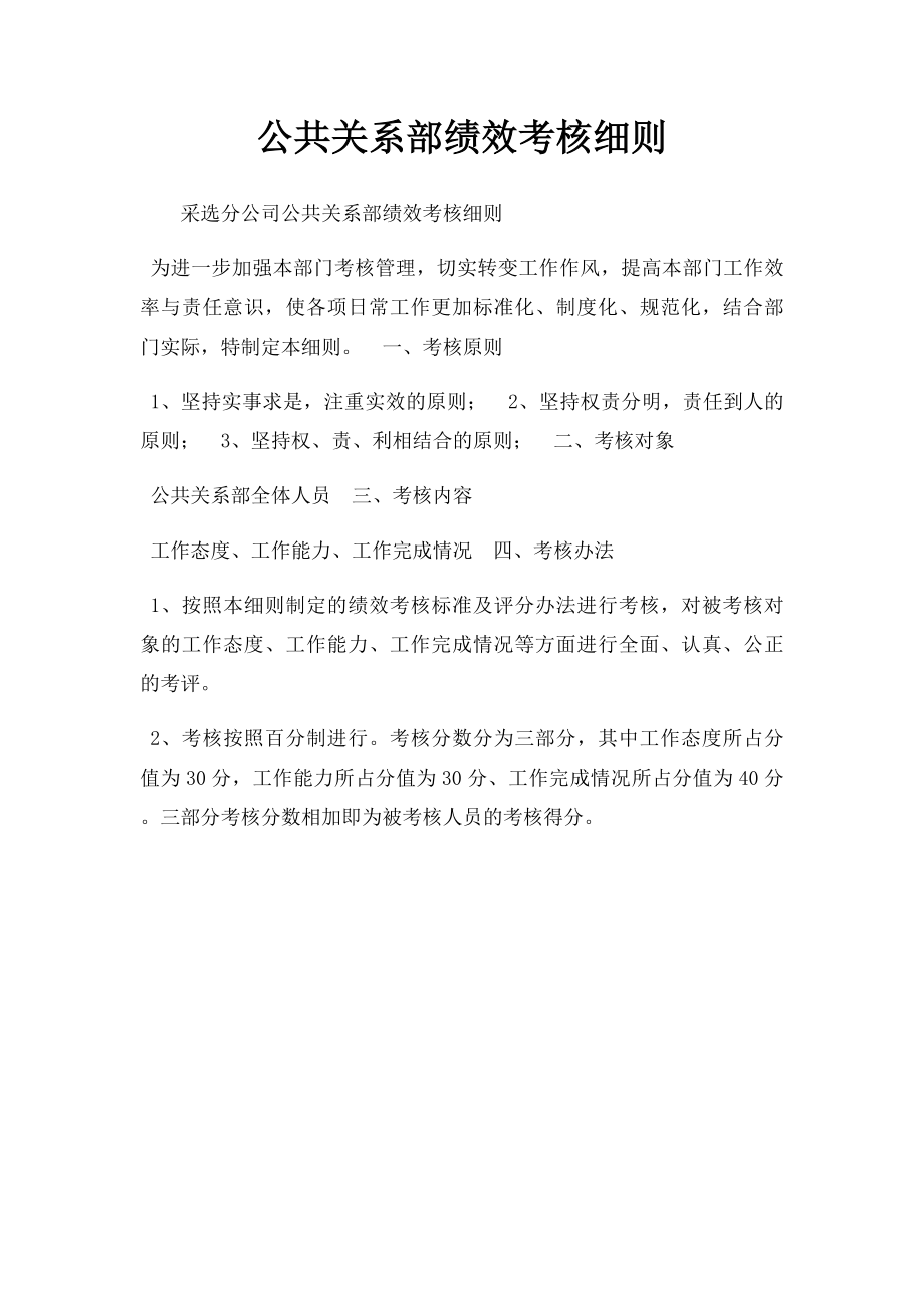 公共关系部绩效考核细则.docx_第1页