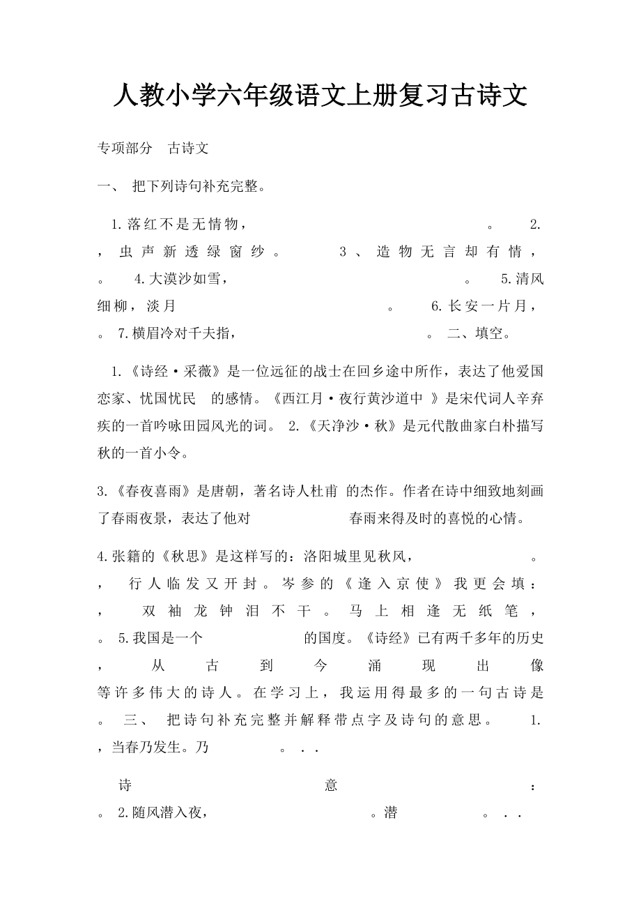 人教小学六年级语文上册复习古诗文.docx_第1页