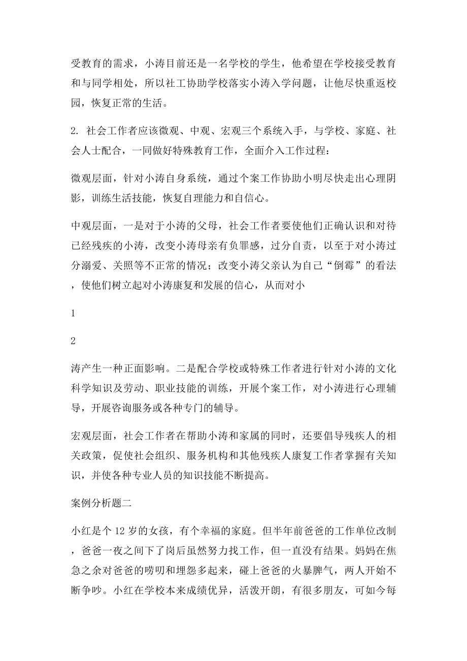 儿童社会工作案例.docx_第2页