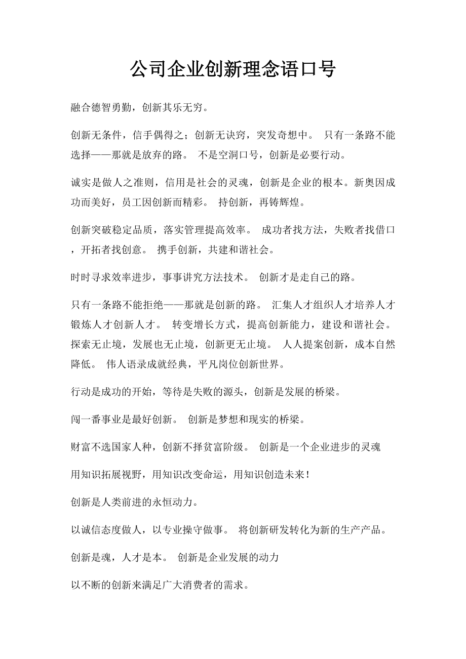 公司企业创新理念语口号.docx_第1页