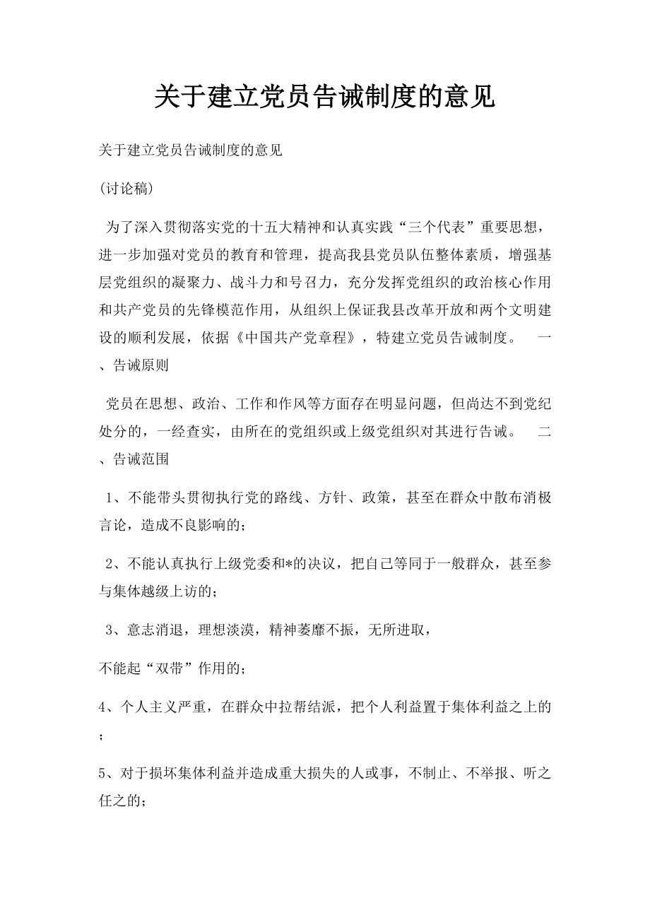 关于建立党员告诫制度的意见.docx_第1页