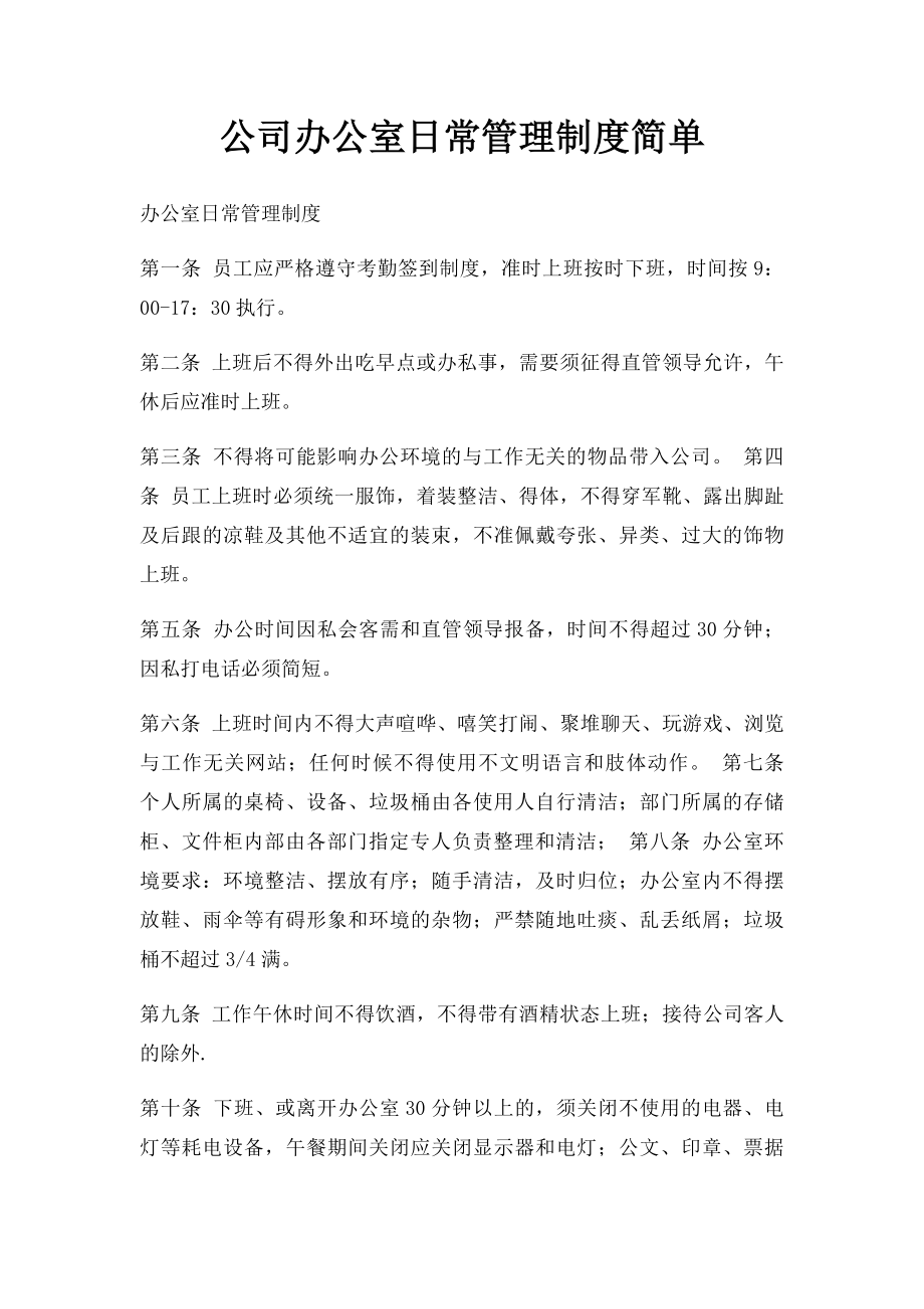 公司办公室日常管理制度简单.docx_第1页