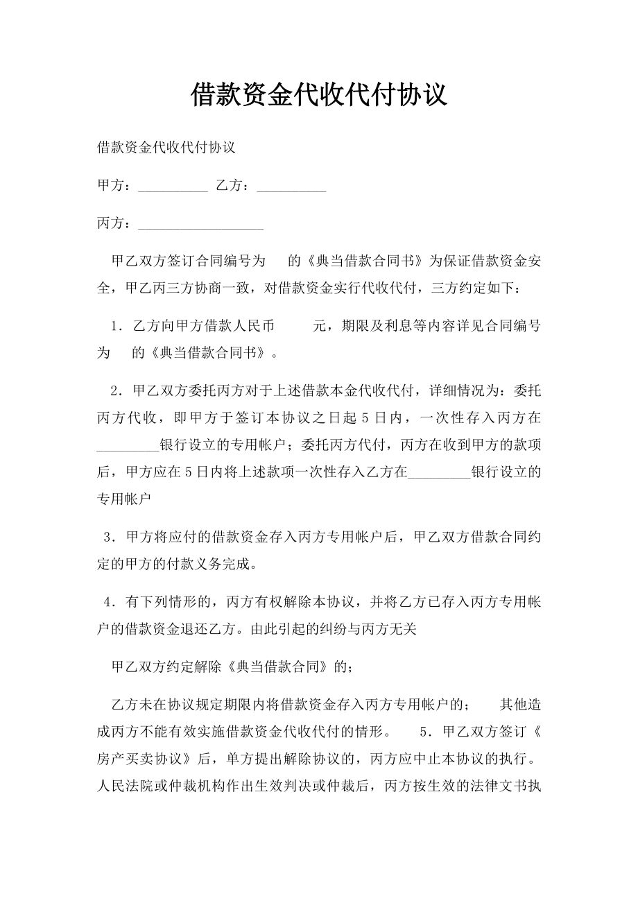 借款资金代收代付协议.docx_第1页