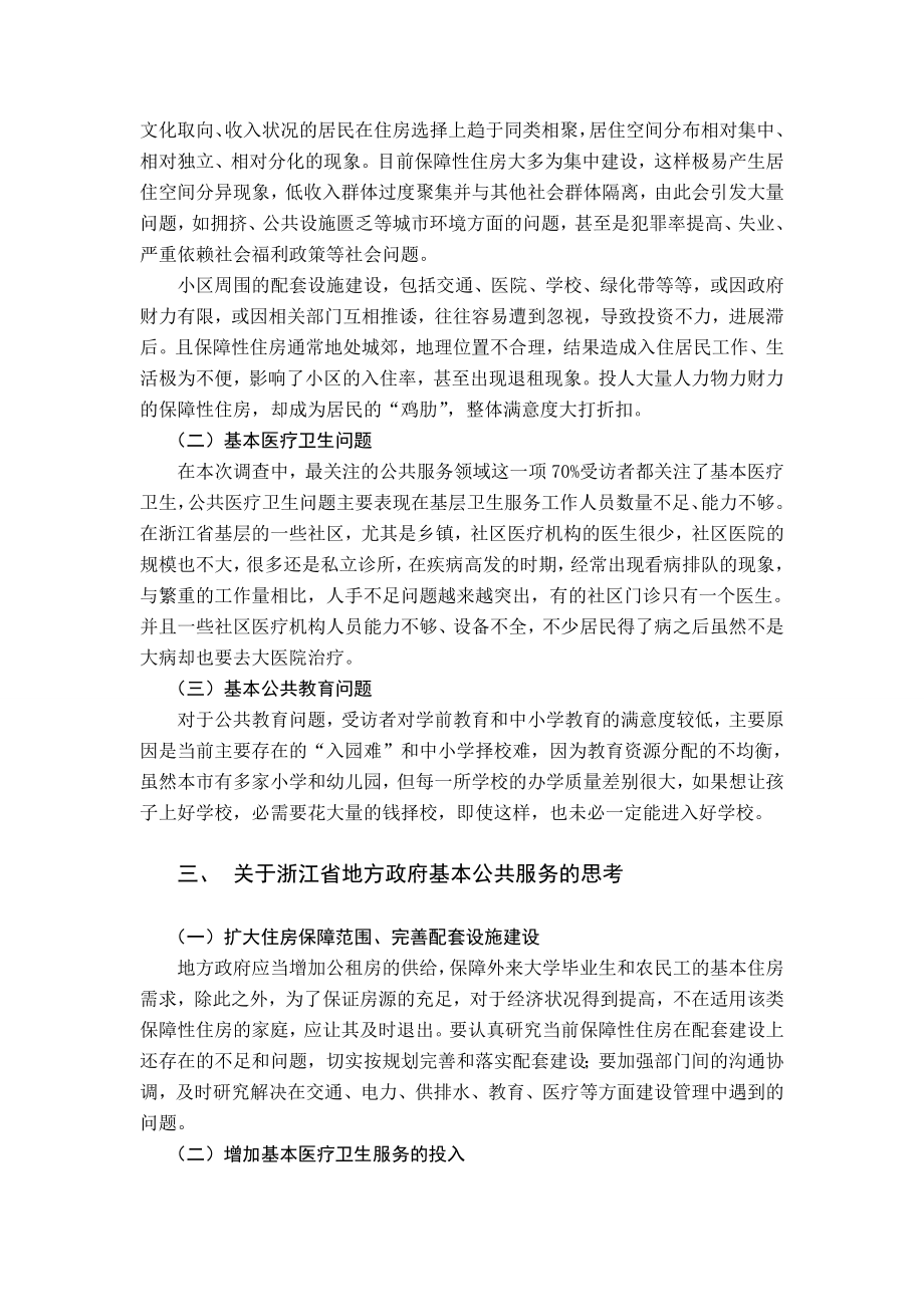 关于浙江省地方政府基本公共服务满意度的调查报告.doc_第2页