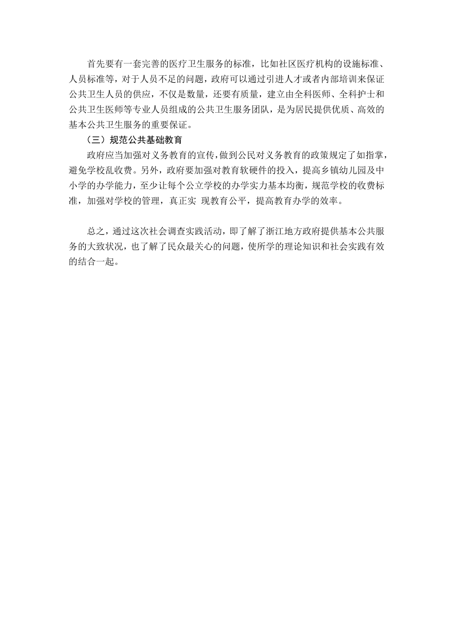 关于浙江省地方政府基本公共服务满意度的调查报告.doc_第3页