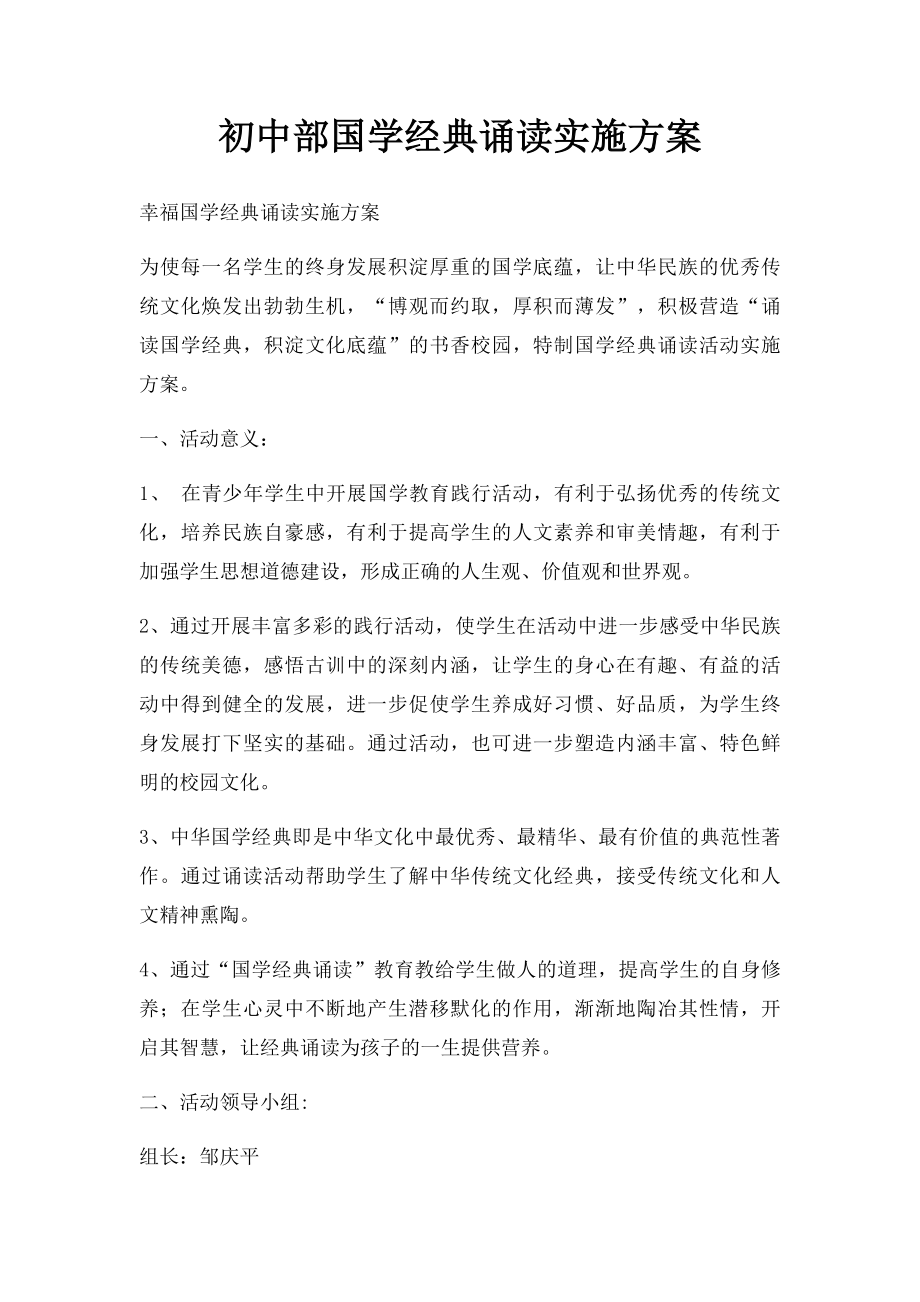 初中部国学经典诵读实施方案.docx_第1页