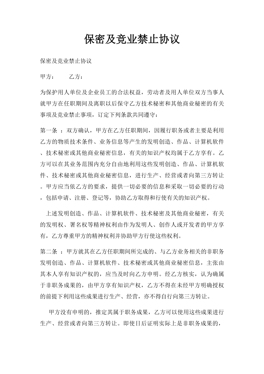 保密及竞业禁止协议.docx_第1页