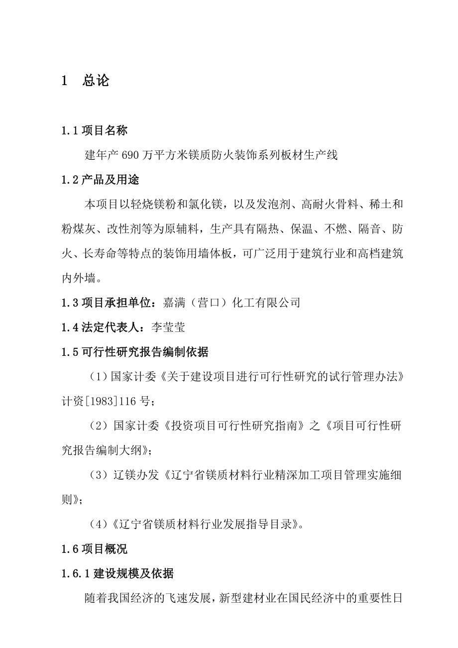 产690万平方米镁质防火装饰系列板材生产线可行性研究报告.doc_第1页