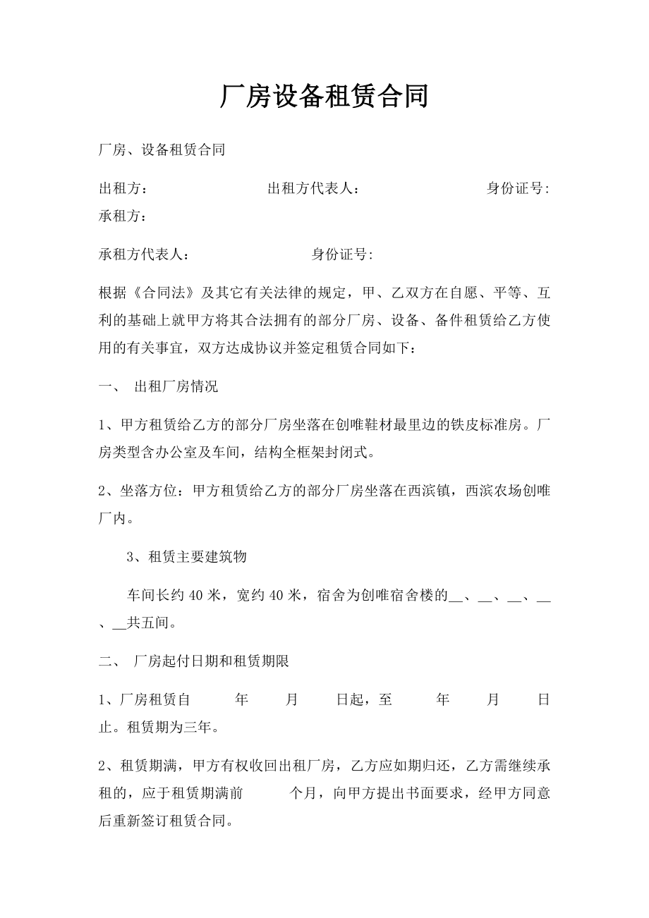 厂房设备租赁合同.docx_第1页