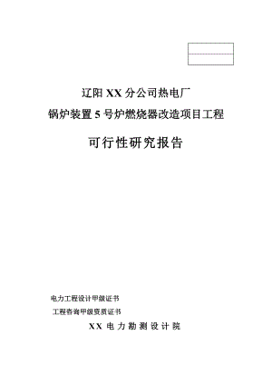 热电厂锅炉装置炉燃烧器改造项目工程可行性研究报告.doc