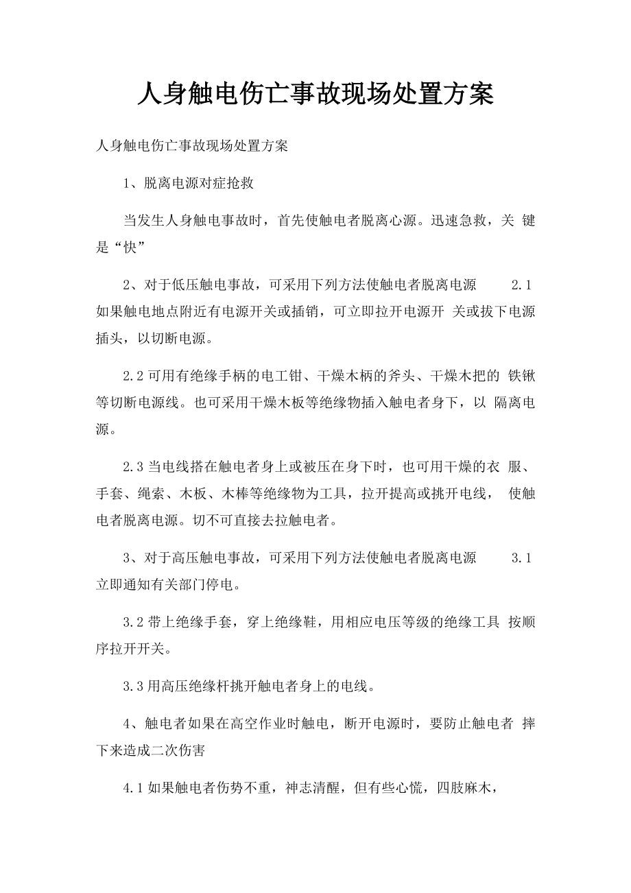 人身触电伤亡事故现场处置方案.docx_第1页