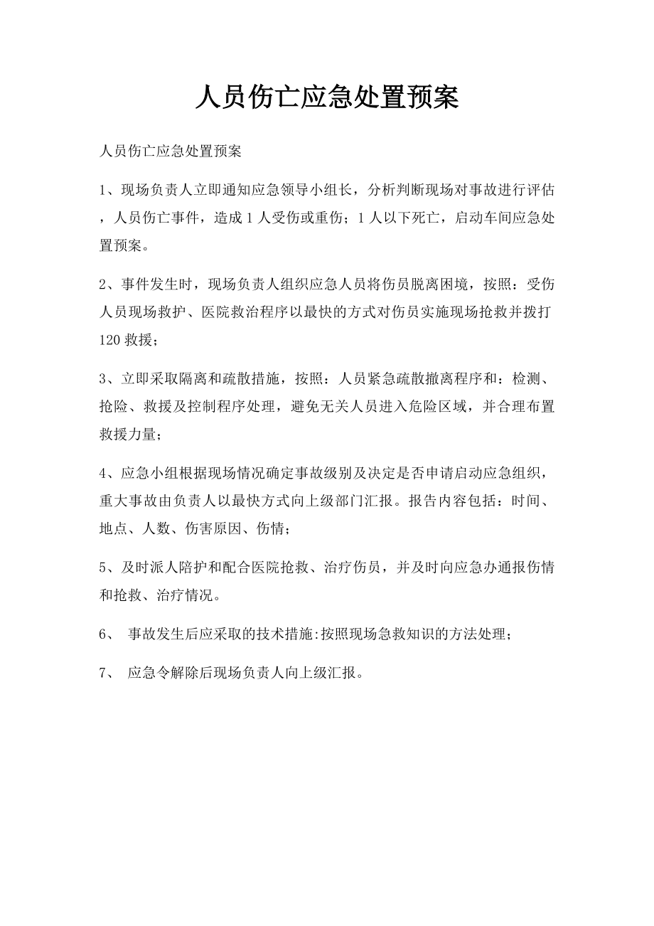 人员伤亡应急处置预案.docx_第1页