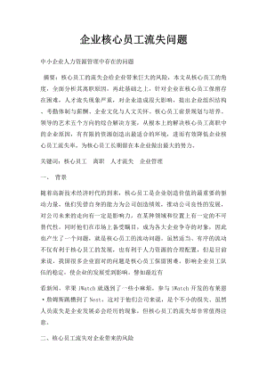 企业核心员工流失问题.docx