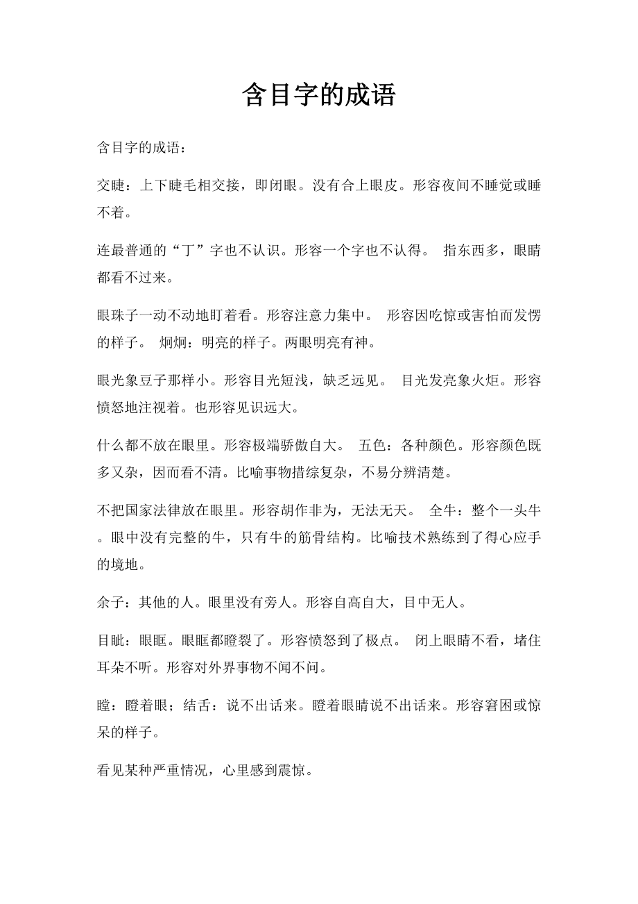 含目字的成语.docx_第1页