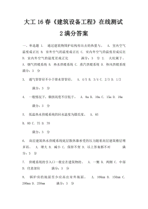 大工16春《建筑设备工程》在线测试2满分答案.docx