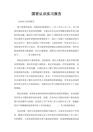 国贸认识实习报告 .docx