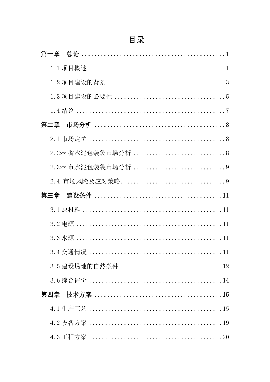 产1.2亿条塑料编织袋项目可行性研究报告.doc_第1页