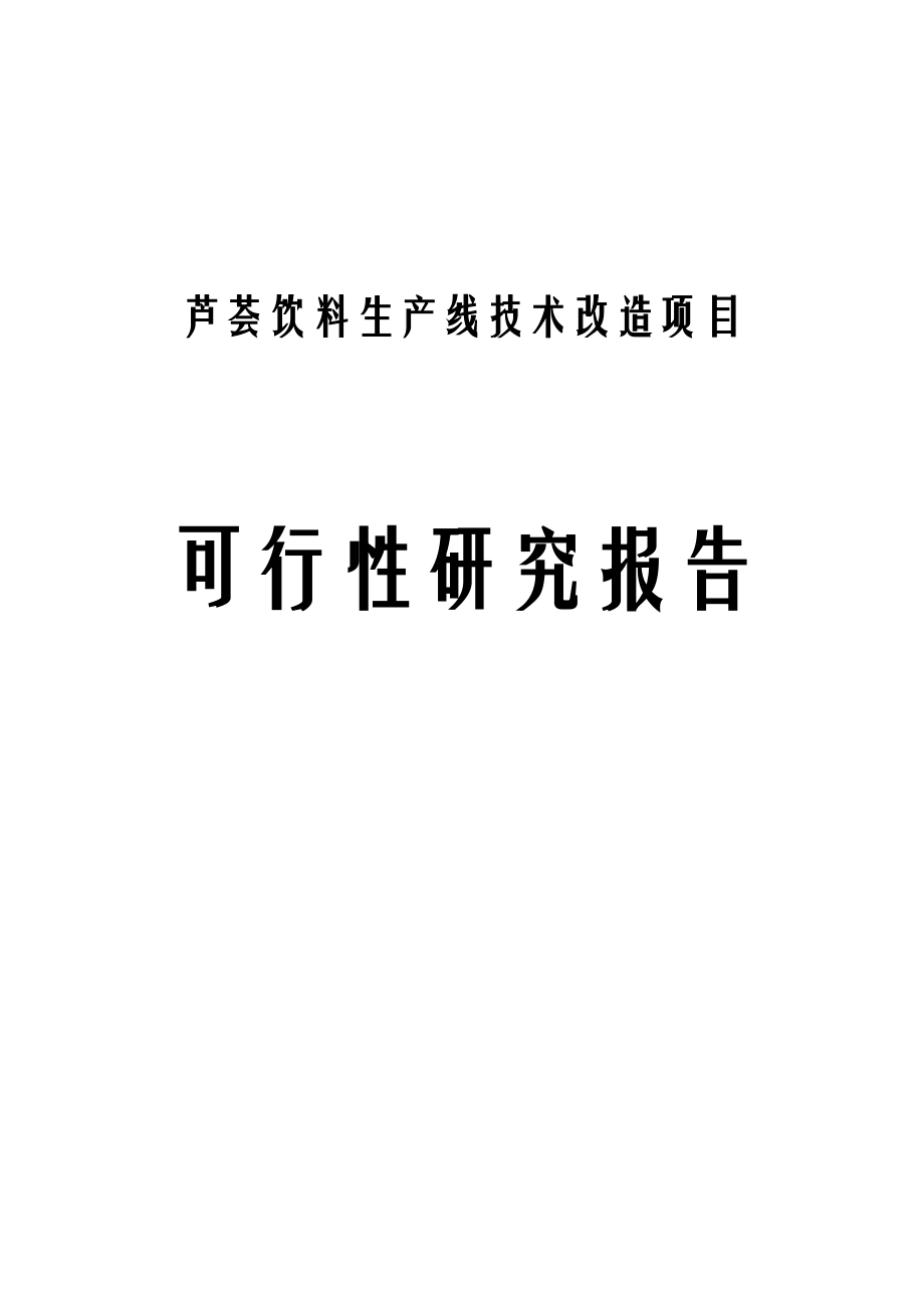 芦荟饮料(果蔬饮料)生产线技术改造项目可行性研究报告.doc_第1页