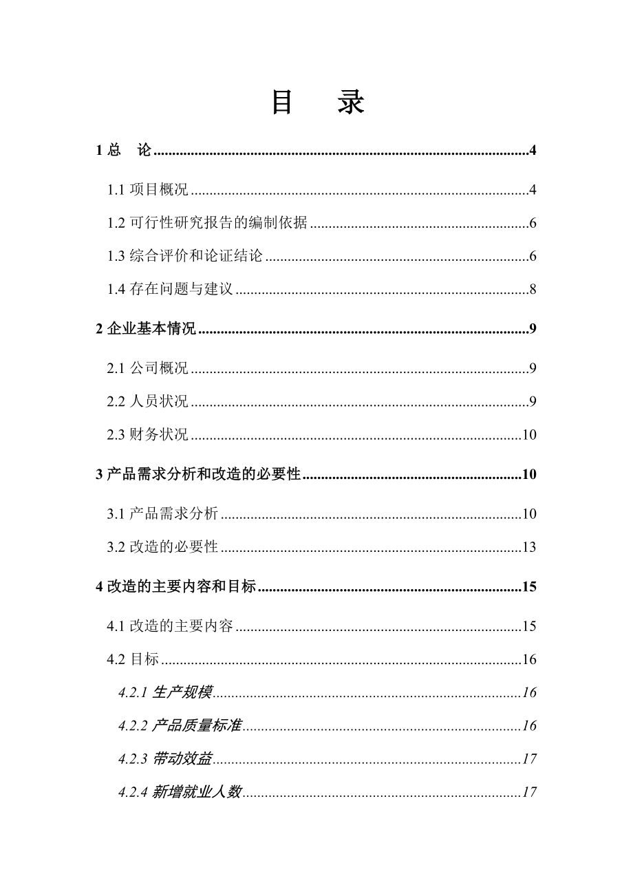 芦荟饮料(果蔬饮料)生产线技术改造项目可行性研究报告.doc_第2页