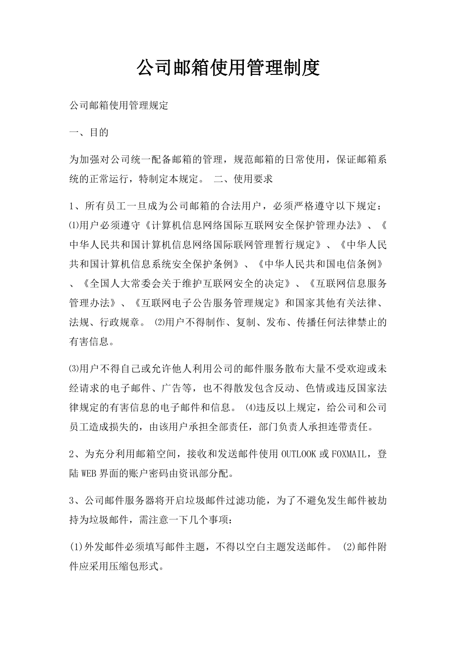 公司邮箱使用管理制度.docx_第1页