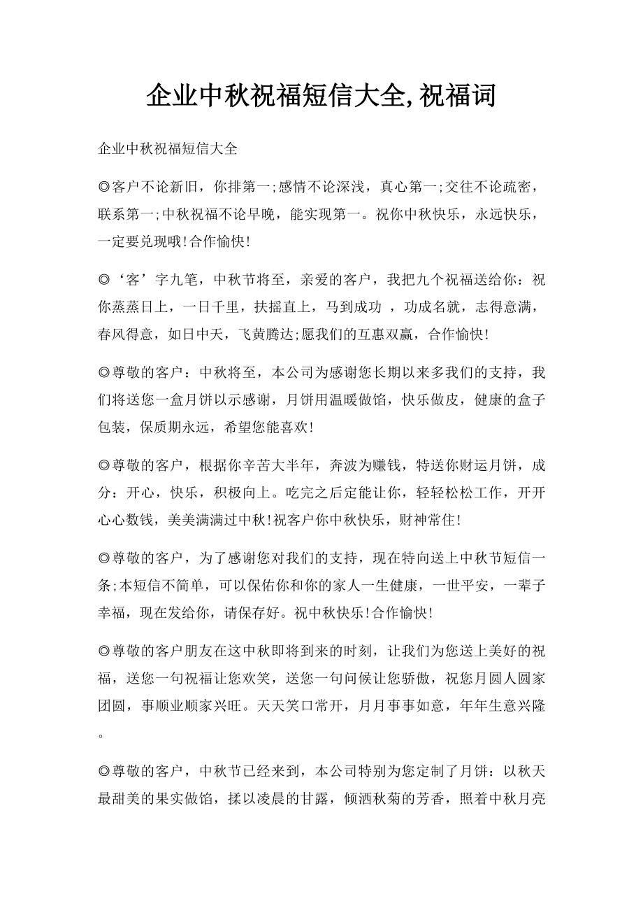 企业中秋祝福短信大全,祝福词.docx_第1页