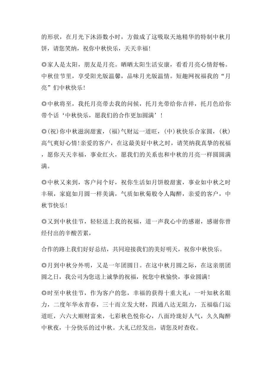 企业中秋祝福短信大全,祝福词.docx_第2页