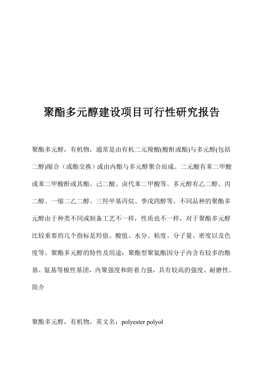 聚酯多元醇建设项目可行性研究报告.doc_第1页