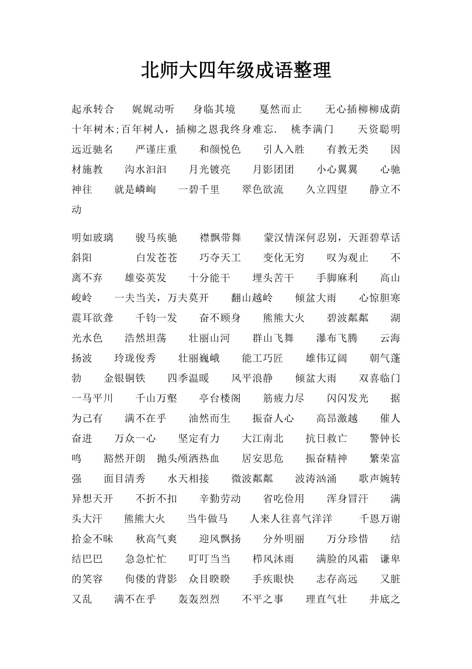 北师大四年级成语整理.docx_第1页