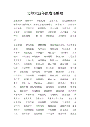 北师大四年级成语整理.docx