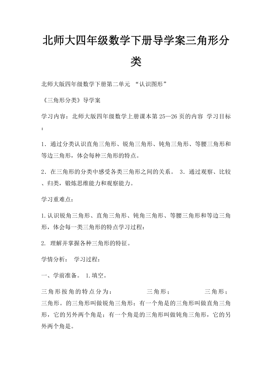 北师大四年级数学下册导学案三角形分类.docx_第1页