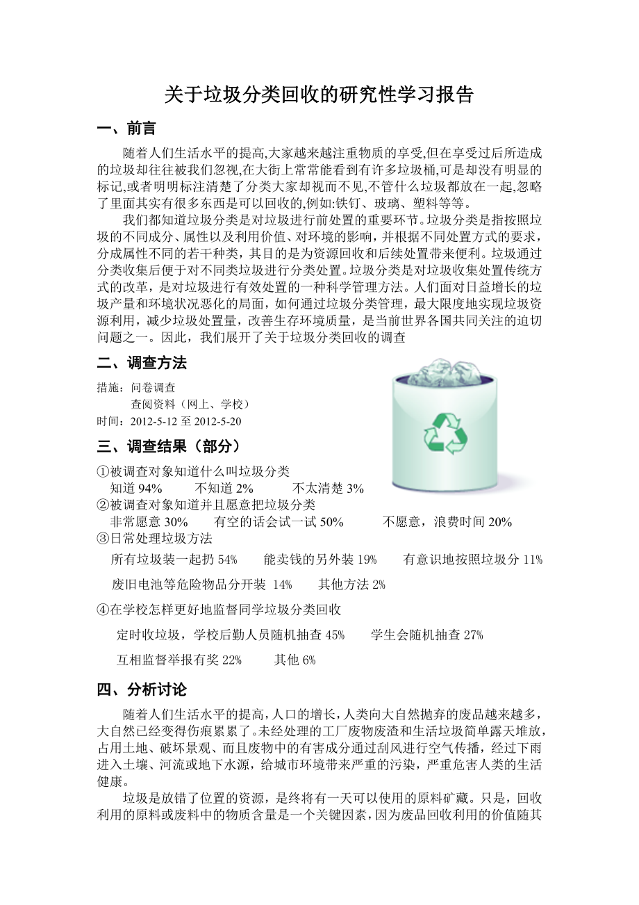 关于垃圾分类回收的调查报告.doc_第1页