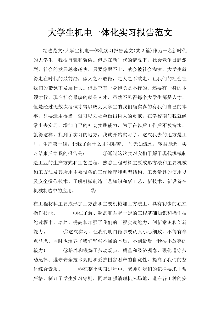 大学生机电一体化实习报告范文.docx_第1页