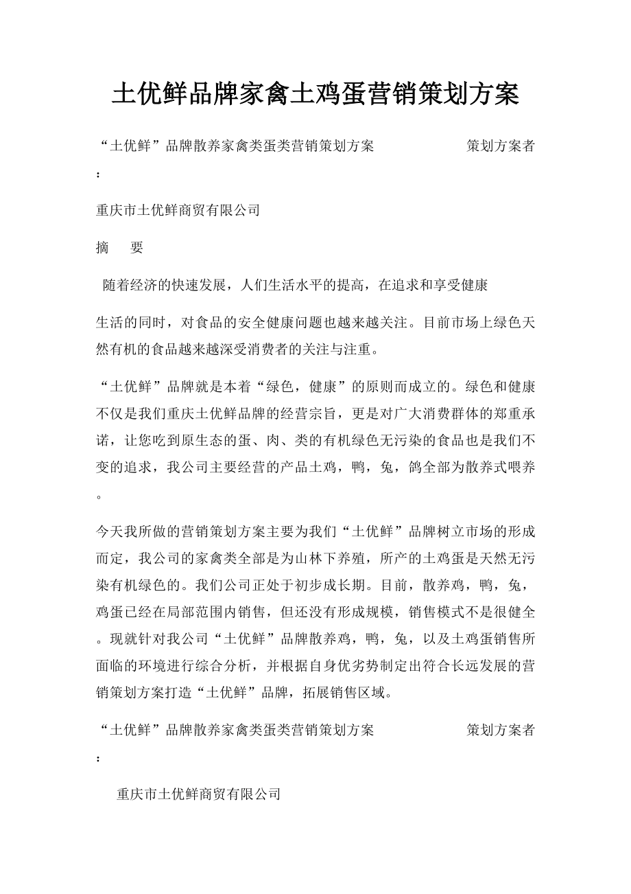 土优鲜品牌家禽土鸡蛋营销策划方案.docx_第1页