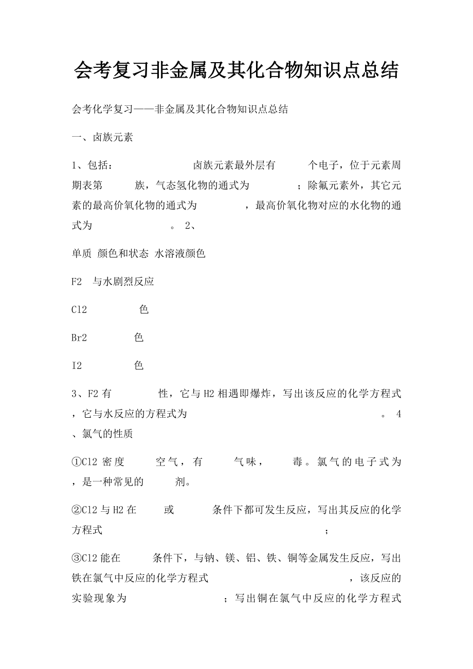 会考复习非金属及其化合物知识点总结.docx_第1页