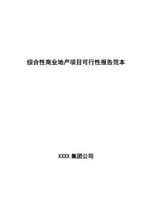 某综合性商业地产项目可行性报告范本.doc