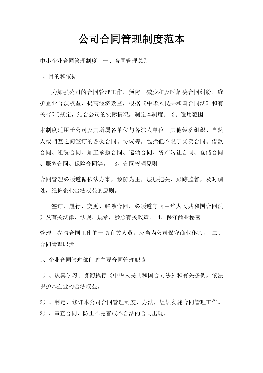 公司合同管理制度范本.docx_第1页