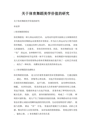 关于体育舞蹈美学价值的研究.docx