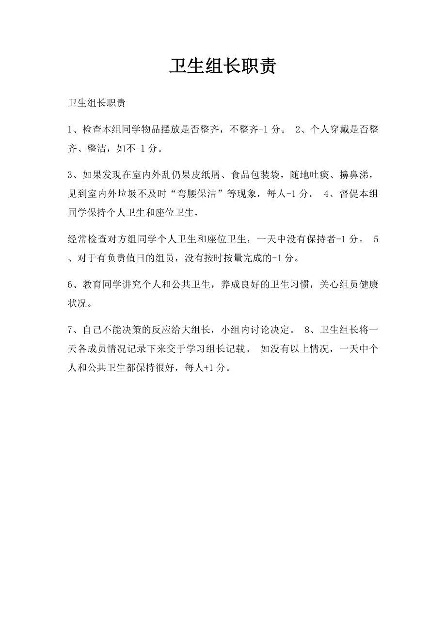 卫生组长职责.docx_第1页