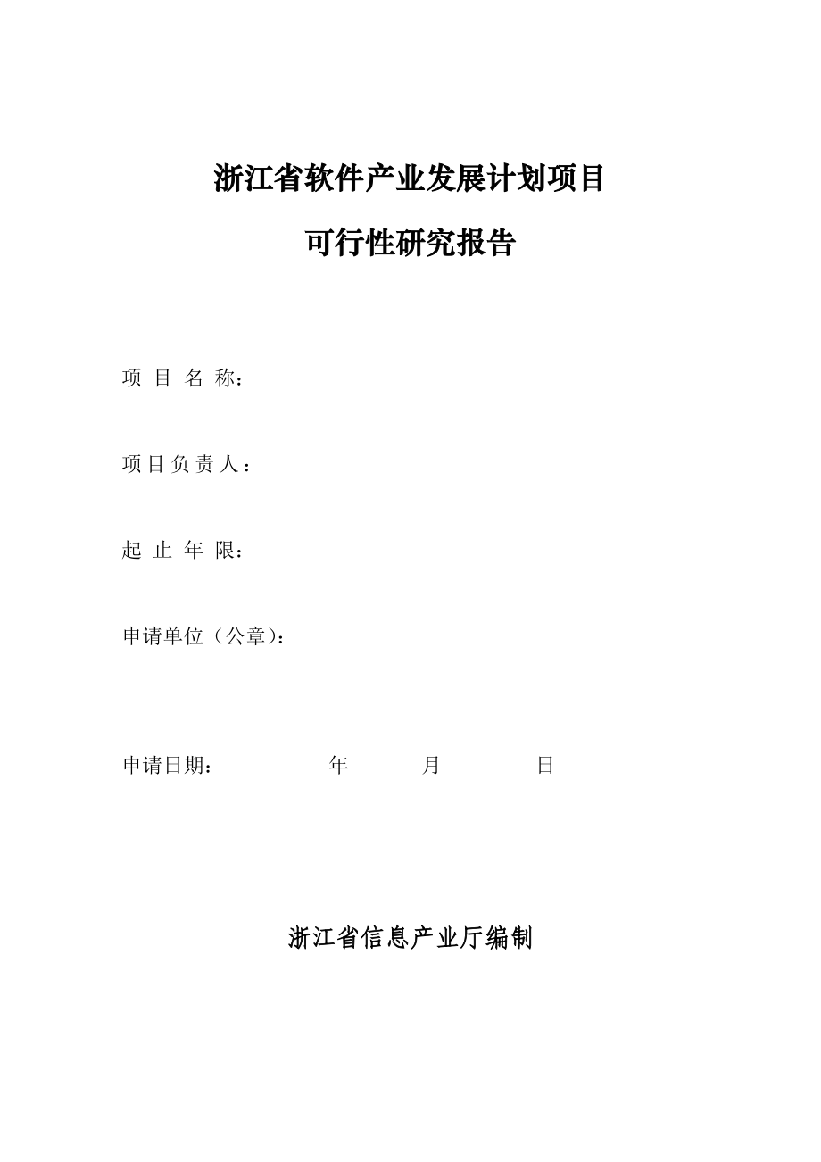 浙江省软件产业发展计划项目可行性研究报告格式.doc_第1页