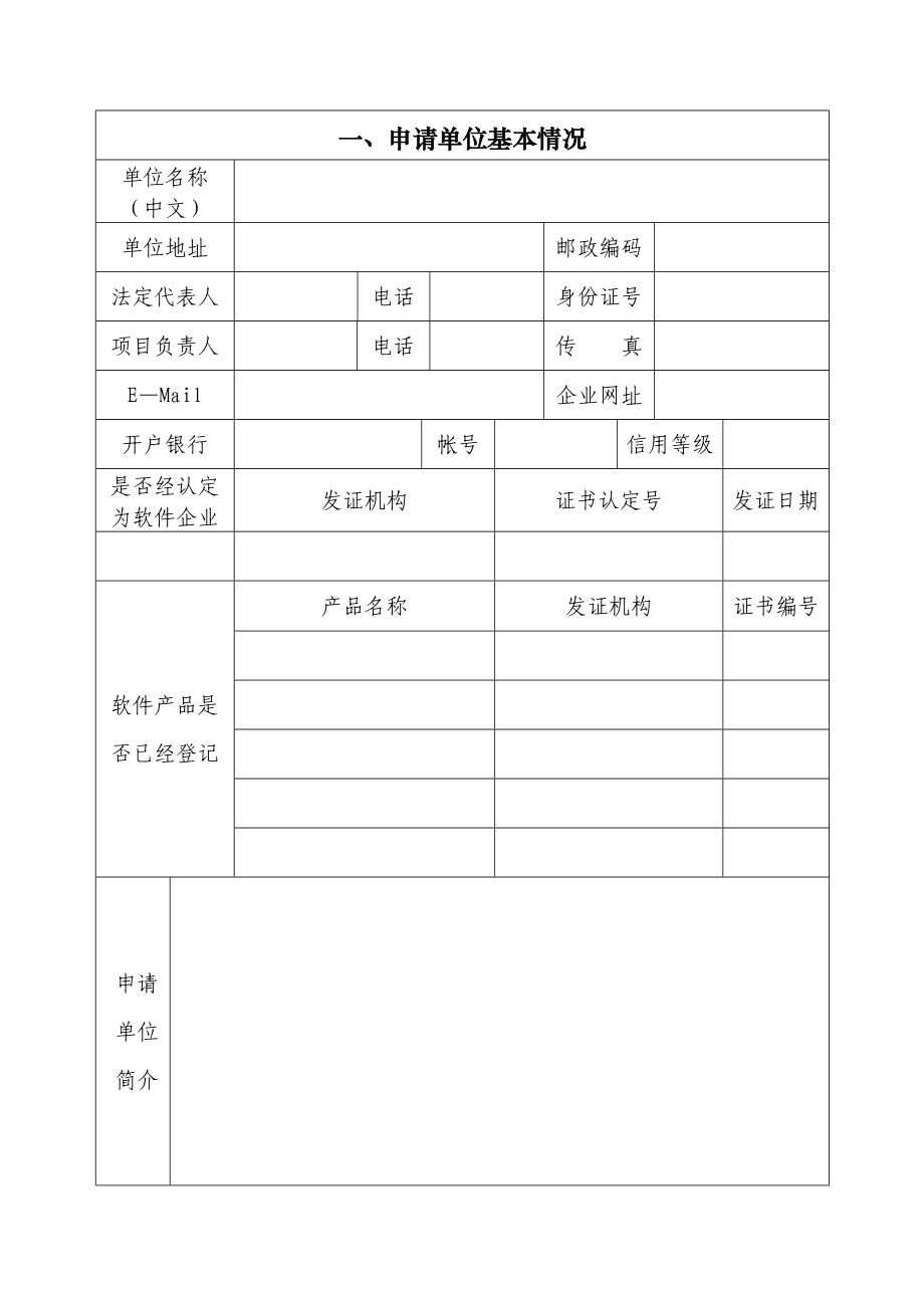 浙江省软件产业发展计划项目可行性研究报告格式.doc_第2页